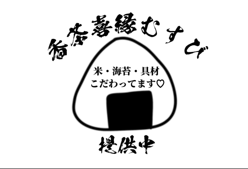 香茶喜縁むすび　おにぎり　つくば
